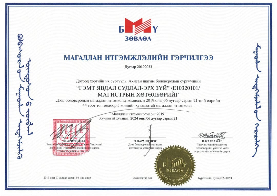 Монгол сертификат