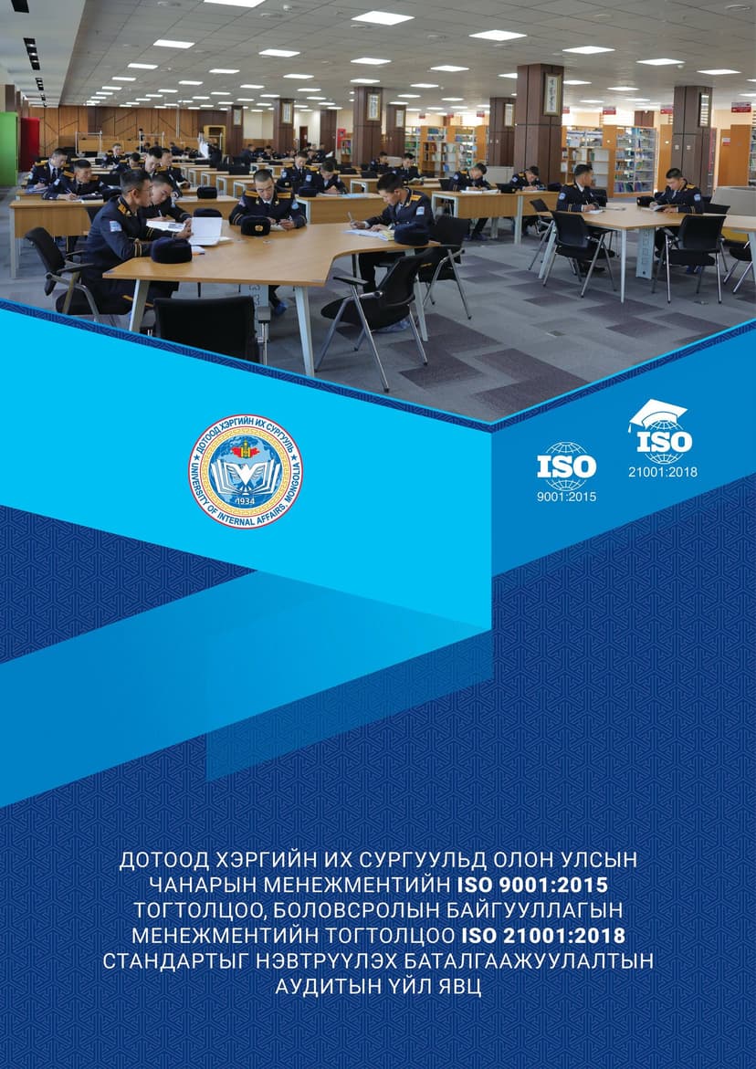 ISO стандарт шалгалтын үеийн Үйл явц